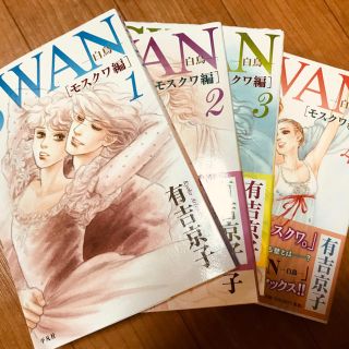 コロコロ様専用 SWAN 白鳥 ドイツ編 まいあ (少女漫画)