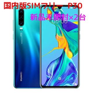 アンドロイド(ANDROID)の新品未開封 HUAWEI P30オーロラ 2台(スマートフォン本体)