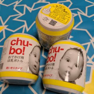 新品未開封★★　ほ乳ボトル　chu-bo! 　携帯用　赤ちゃん　ほ乳瓶　ミルク(哺乳ビン)