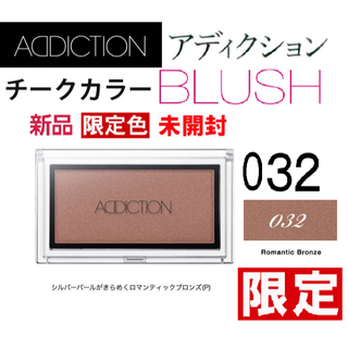 アディクション(ADDICTION)のアディクション ブラッシュ 032 Romantic Bronze 限定色新品 (チーク)