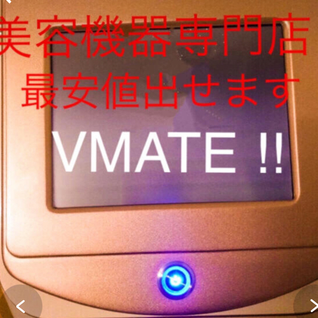 VMATE ハイフ 連続照射 エステマシン 1