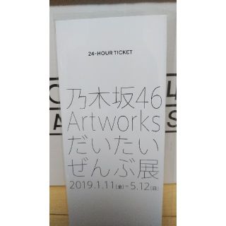 ノギザカフォーティーシックス(乃木坂46)の乃木坂46 東京メトロ 24時間券(アイドルグッズ)