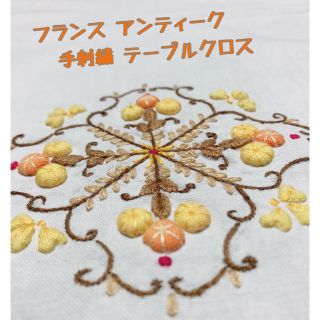 大❤大️🧡大💛SALEフランス 手刺繍 テーブルクロス アンティーク(その他)