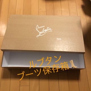 クリスチャンルブタン(Christian Louboutin)のルブタン 空き箱 ブーツ 保存用 保存箱 空箱 (ブーツ)