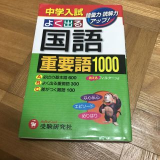 中学入試／よく出る国語重要語1000(語学/参考書)