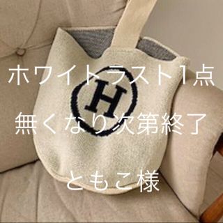 ディーホリック(dholic)の Hロゴニットホワイト ブラック ともこ様(トートバッグ)