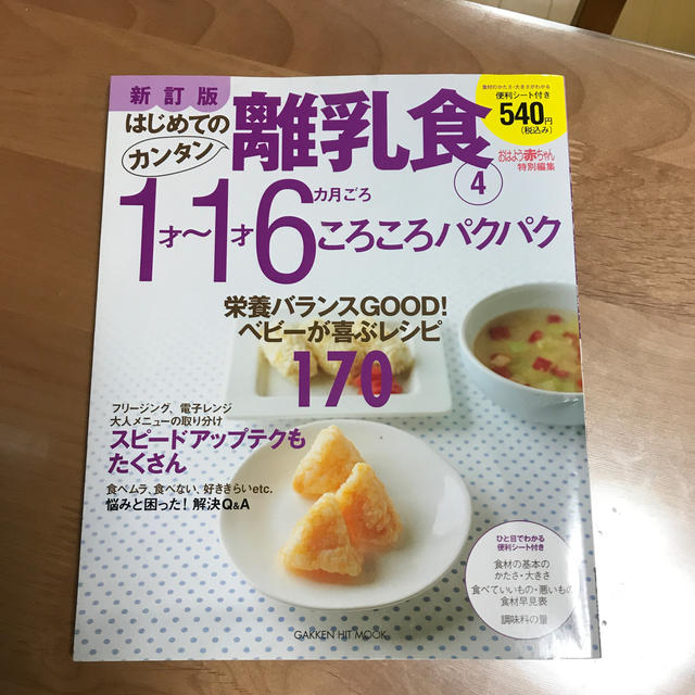 学研(ガッケン)のはじめてのカンタン離乳食（4）新訂版 エンタメ/ホビーの本(住まい/暮らし/子育て)の商品写真