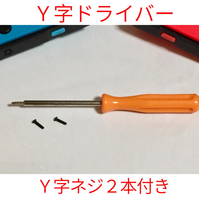 Nintendo Switch(ニンテンドースイッチ)のネジ2本付き Y字ドライバー ニンテンドースイッチ ジョイコン 修理用 エンタメ/ホビーのゲームソフト/ゲーム機本体(家庭用ゲーム機本体)の商品写真
