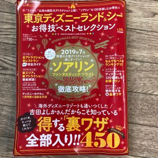 ディズニー(Disney)の東京ディズニーランド＆シーお得技ベストセレクション(地図/旅行ガイド)