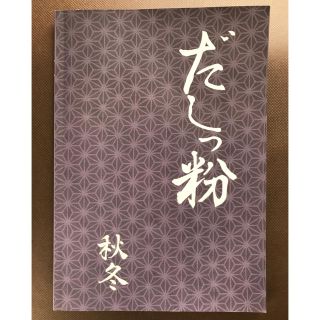 アムウェイ(Amway)のだしっ粉 秋冬(料理/グルメ)