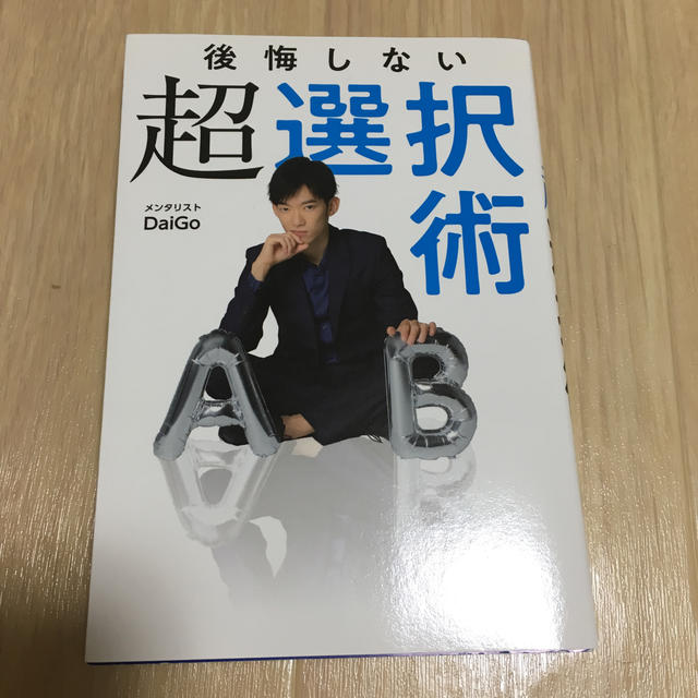 ダイヤモンド社(ダイヤモンドシャ)の後悔しない超選択術 エンタメ/ホビーの本(人文/社会)の商品写真