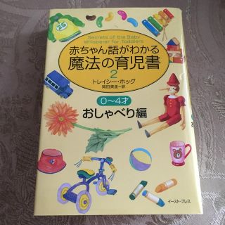 赤ちゃん語がわかる魔法の育児書（2　おしゃべり編）(住まい/暮らし/子育て)