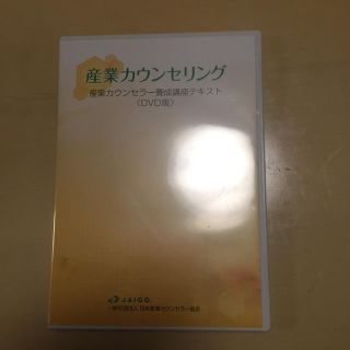 産業カウンセリング DVD(人文/社会)