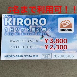 キロロ 1日リフト割引券(スキー場)