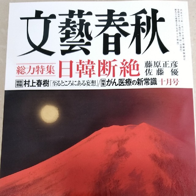 文藝春秋 2019年 10月号  エンタメ/ホビーの雑誌(文芸)の商品写真