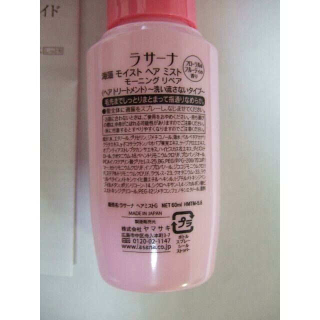 LaSana(ラサーナ)の【 新品未使用 】ラサーナ ヘアミスト 60ml  ヘアエッセンス2個おまけ付 コスメ/美容のヘアケア/スタイリング(ヘアウォーター/ヘアミスト)の商品写真