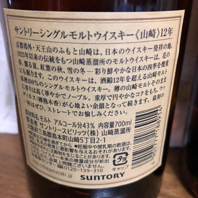 サントリー(サントリー)の中山様専用 サントリー 山崎12年 700ml ２本 マイレージ付 未開封 食品/飲料/酒の酒(ウイスキー)の商品写真