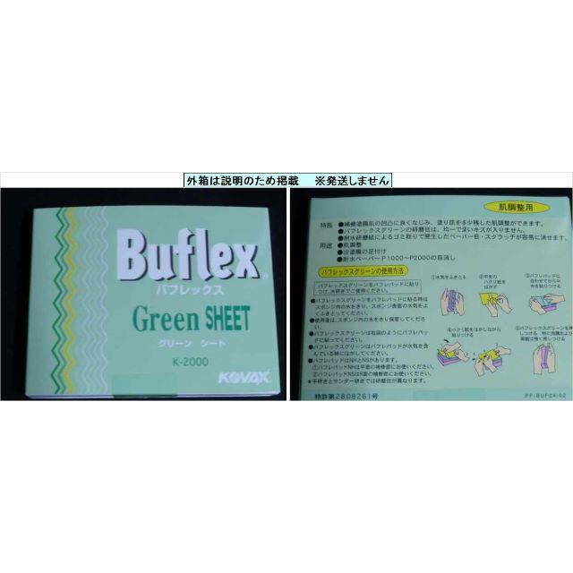 [KOVAX]Buflex バフレックス グリーン シート Ｋ-2000 3枚 自動車/バイクの自動車/バイク その他(その他)の商品写真