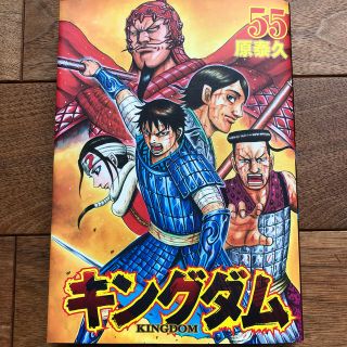 キングダム 55 55巻 最新巻 送料無料(青年漫画)