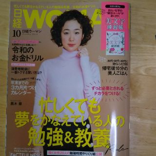 ニッケイビーピー(日経BP)の日経 WOMAN (ウーマン) 2019年 10月号 (ニュース/総合)