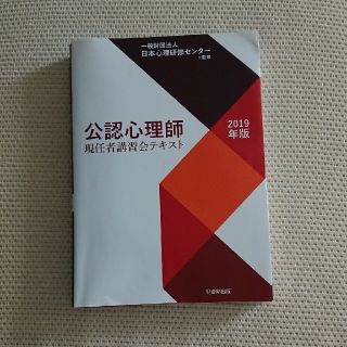 公認心理師現任者講習会テキスト［2019年版］(人文/社会)