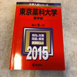 キョウガクシャ(教学社)の東京薬科大学（薬学部）（2015）(語学/参考書)