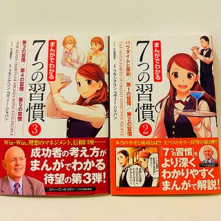 タカラジマシャ(宝島社)のまんがでわかる7つの習慣（2）(3)セット(人文/社会)