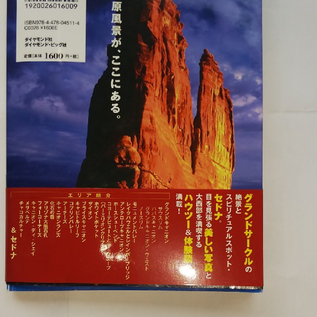 ダイヤモンド社(ダイヤモンドシャ)のグランドサークル＆セドナ改訂新版 エンタメ/ホビーの本(人文/社会)の商品写真