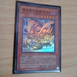 暗黒界の武神ゴルド スーパー 遊戯王