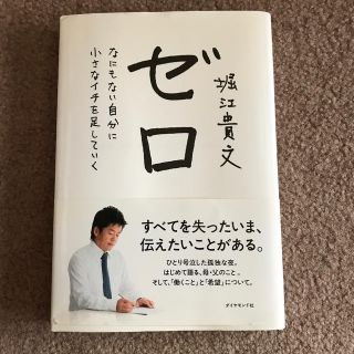 ダイヤモンドシャ(ダイヤモンド社)のゼロ(ノンフィクション/教養)