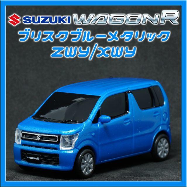 スズキ - 非売品 スズキ ワゴンR ZWY XWY カラーサンプル小の スズキ - 非売品 スズキ ワゴンR ZWY XWY カラーサンプル小の