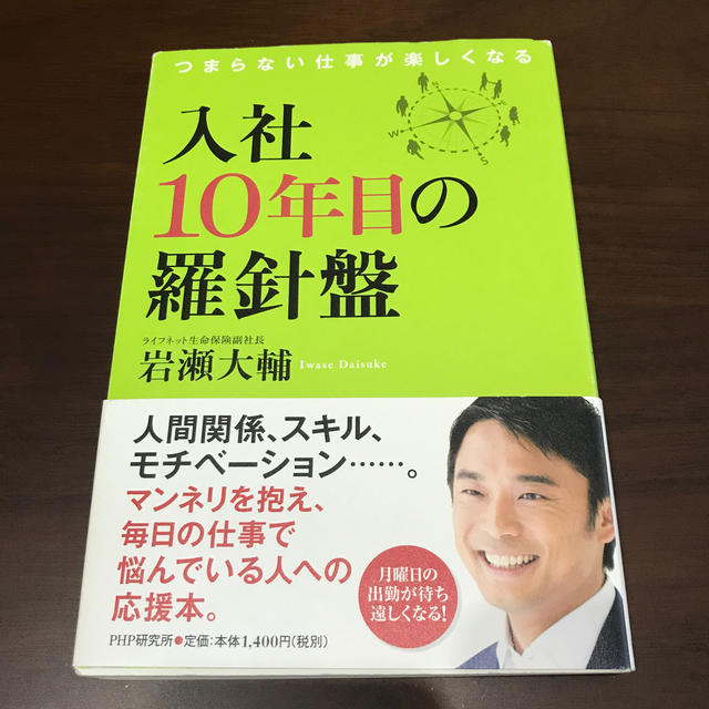 入社10年目の羅針盤 エンタメ/ホビーの本(ビジネス/経済)の商品写真