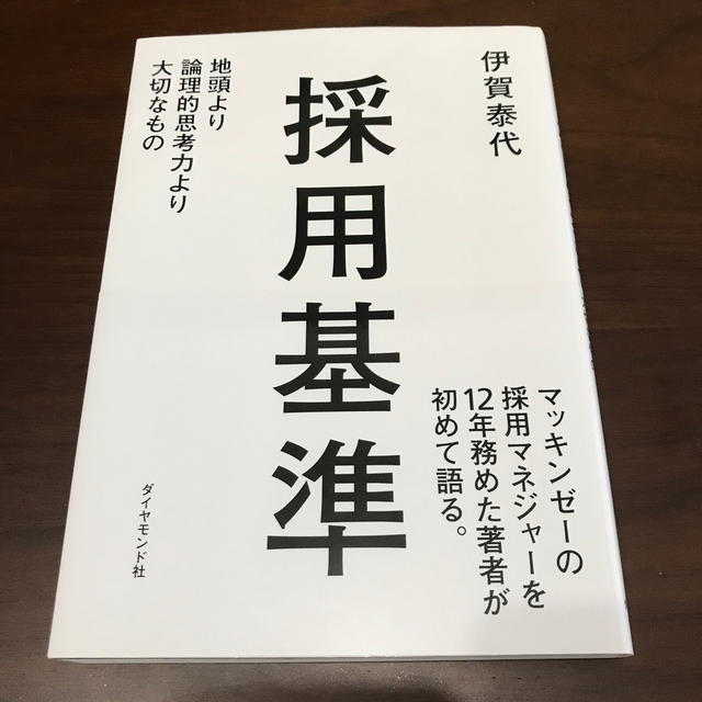 採用基準 エンタメ/ホビーの本(ビジネス/経済)の商品写真