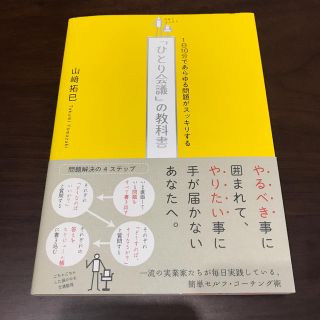 「ひとり会議」の教科書(ビジネス/経済)