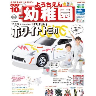 ショウガクカン(小学館)の【新品】幼稚園 10月号 トミカ付録あり(絵本/児童書)