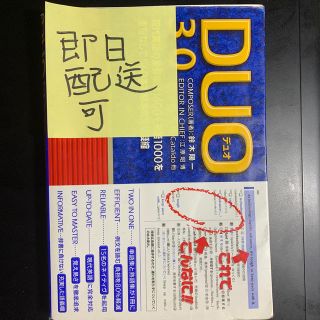 Duo 3.0 即日発送可能(語学/参考書)