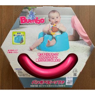 バンボ(Bumbo)のベビーチェア バンボ(その他)