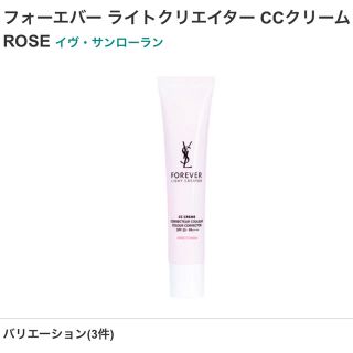 イヴサンローランボーテ(Yves Saint Laurent Beaute)の【YSL】forever lightcreator CCクリーム Rose🌹(化粧下地)