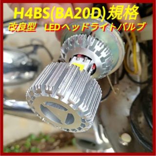 バイク用LEDバルブ 改良型 H4BS(BA20D) GN125等中華バイクに(パーツ)