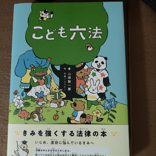 こども六法 エンタメ/ホビーの本(絵本/児童書)の商品写真