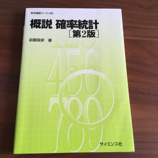 概説確率統計第2版(科学/技術)