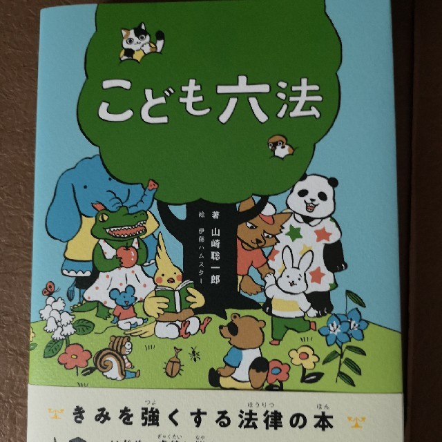 こども六法 エンタメ/ホビーの本(絵本/児童書)の商品写真