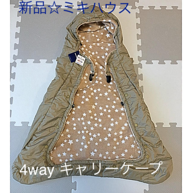 新品タグ付き☆ミキハウス 4way 防寒キャリーケープ