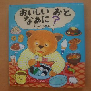 おいしいおとなあに？(絵本/児童書)