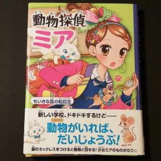 動物探偵ミア（2）(絵本/児童書)