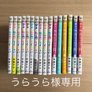 シュウエイシャ(集英社)のダメな私に恋してください 全巻(少女漫画)