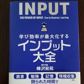 学び効率が最大化するインプット大全(人文/社会)