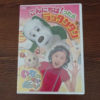 『いないいないばあっ！』のDVD(キッズ/ファミリー)