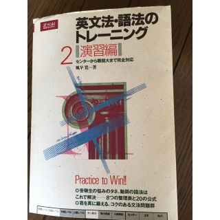 英文法・語法のトレーニング 演習編 １０月処分します(語学/参考書)