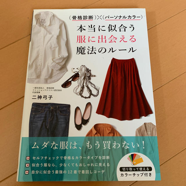 （骨格診断）×（パーソナルカラー）本当に似合う服に出会える魔法のルール エンタメ/ホビーの本(ファッション/美容)の商品写真